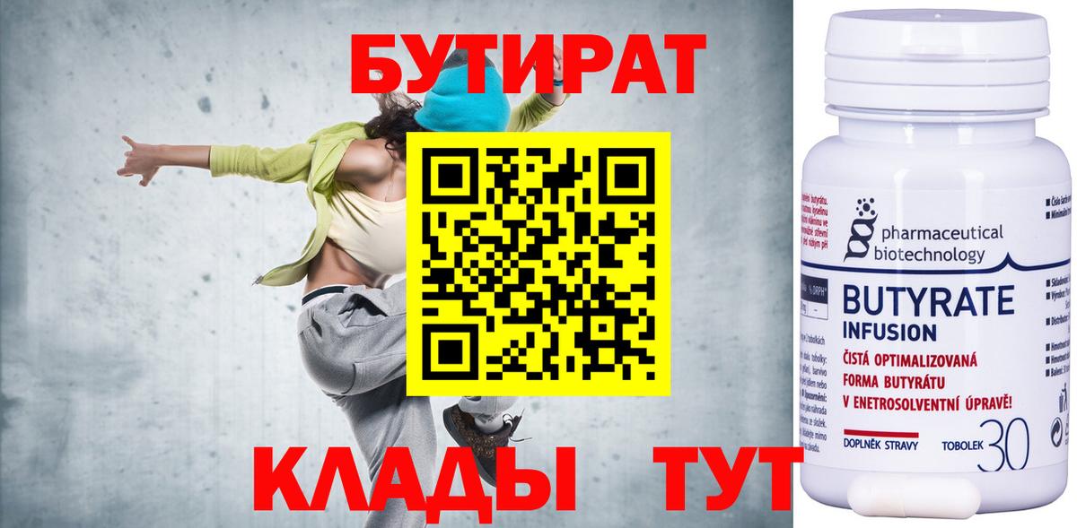 БУТИРАТ 1.4BDO  Вход с VPN  Рыбинск 